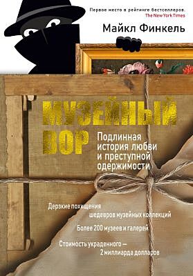 Музейный вор. Подлинная история любви и преступной одержимости