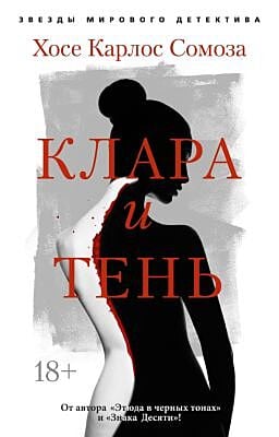 Клара и тень (мягк.обл.)