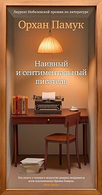 Наивный и сентиментальный писатель