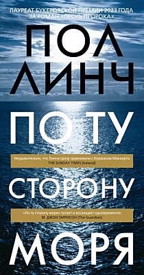По ту сторону моря