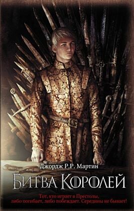 Битва королей (книга с дефектом)