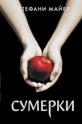 Сумерки (Майер)