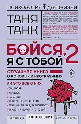 Бойся, я с тобой. 2. Страшная книга о роковых и неотразимых. И это всё о них