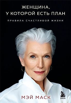 Женщина, у которой есть план. Правила счастливой жизни  (мягк.обл.)