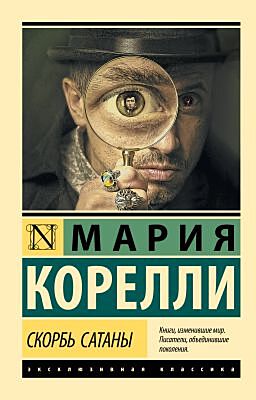 Скорбь Сатаны (мягк.обл.)