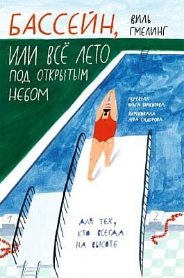 Бассейн, или Всё лето под открытым небом