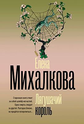 Лягушачий король (мягк.обл.)