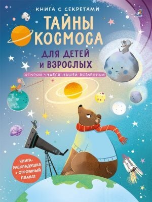 Тайны космоса для детей и взрослых. Книга с секретами