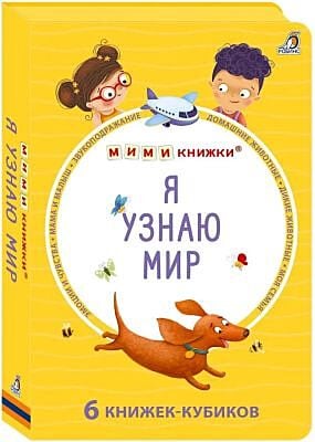 Я узнаю мир. МИМИ книжки. 6 книжек-кубиков