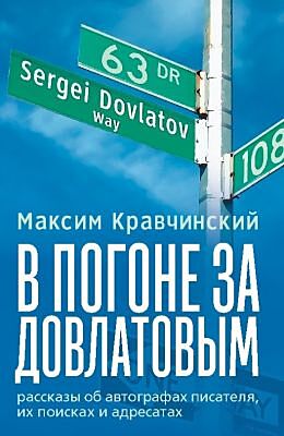 В погоне за Довлатовым