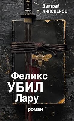 Феликс убил Лару