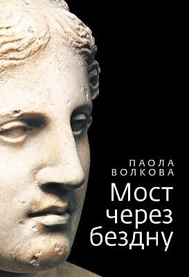 Мост через бездну