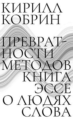 Превратности методов. Эссе о людях слова