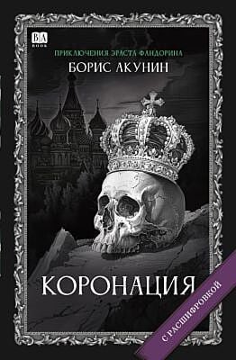 Коронация (с расшифровкой)