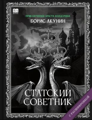 Статский советник (с расшифровкой)