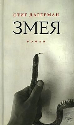 Змея. Роман