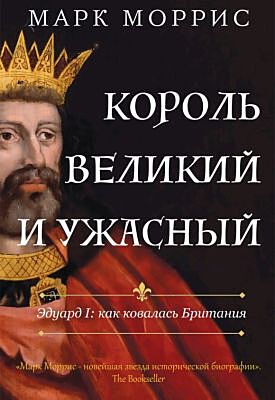 Король великий и ужасный