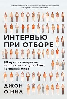 Интервью при отборе. 58 лучших вопросов из практики крупнейших компаний мира