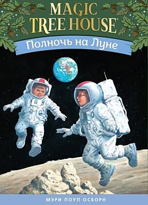 Полночь на Луне (Волшебный дом на дереве - 8)