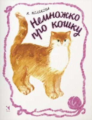 Немножко про кошку (мягк.обл.)