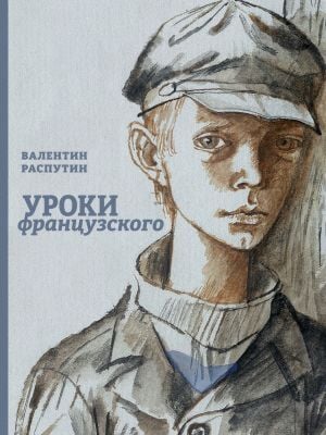 Уроки французского (илл. В. Гальдяев)
