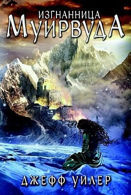 Изгнанница Муирвуда. Клятва Муирвуда. Книга первая (мягк.обл.)