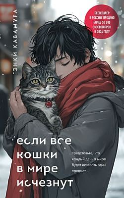Если все кошки в мире исчезнут (подарочное издание) (мягк.обл.)