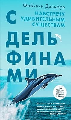 С дельфинами. Навстречу удивительным существам