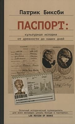 Паспорт. Культурная история от древности до наших дней