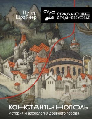 Константинополь. История и археология древнего города