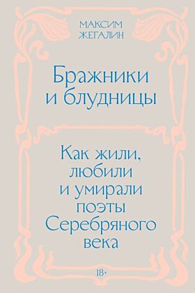 Бражники и блудницы. Как жили, любили и умирали поэты Серебряного века (мягк.обл.) (книга с дефектом)