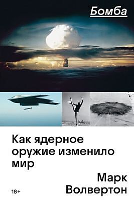 Бомба. Как ядерное оружие изменило мир (мягк.обл.)