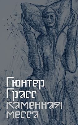 Каменная месса