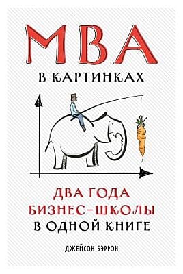 MBA в картинках. Два года бизнес-школы в одной книге (мягк.обл.)