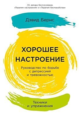 Хорошее настроение. Руководство по борьбе с депрессией и тревожностью. Техники и упражнения (мягк.обл.)