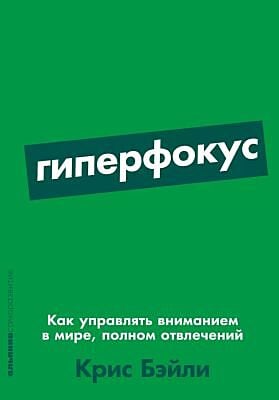 Гиперфокус. Как управлять вниманием в мире, полном отвлечений (мягк.обл.)