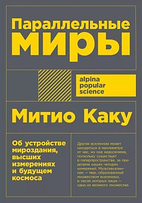 Параллельные миры. Об устройстве мироздания, высших измерениях и будущем космоса (мягк.обл.)