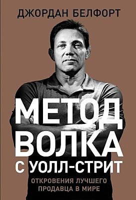 Метод волка с Уолл-стрит. Откровения лучшего продавца в мире