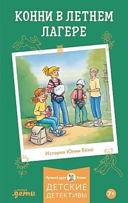 Конни в летнем лагере. Детские детективы