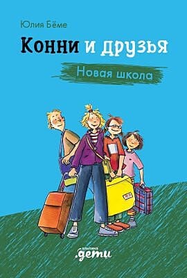 Конни и друзья. Новая школа