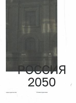 Россия 2050. Утопии и прогнозы (мягк.обл.)