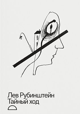 Тайный ход (мягк.обл.)