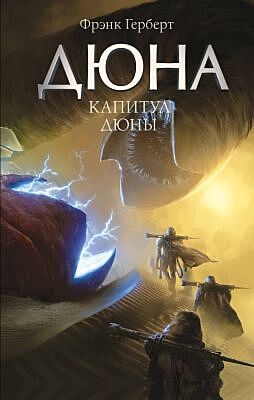 Дюна. Капитул Дюны