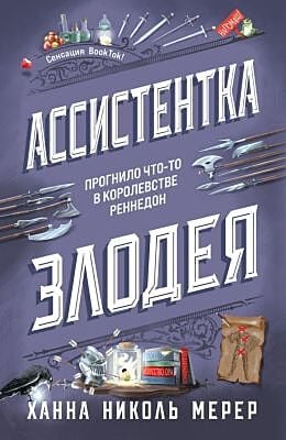 Ассистентка Злодея