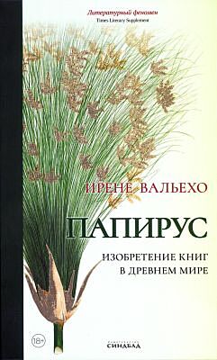 Папирус. Изобретение книг в Древнем мире
