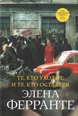 Те, кто уходит, и те, кто остаётся (Моя гениальная подруга. Книга третья)