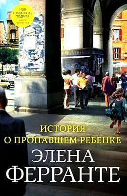 История о пропавшем ребёнке (Моя гениальная подруга. Книга четвёртая)