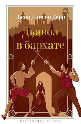 Дьявол в бархате