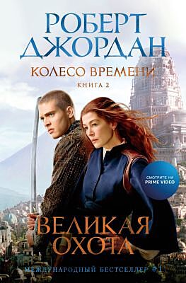 Колесо Времени. Книга 2. Великая охота (кинообложка)