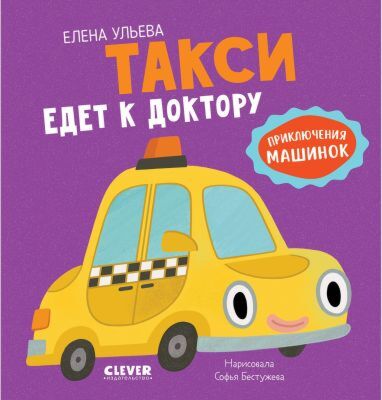 Такси едет к доктору